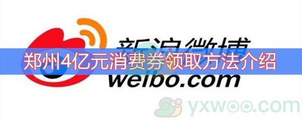 郑州4亿元消费券领取方法介绍