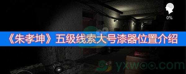 《朱孝坤》五级线索大号漆器位置介绍