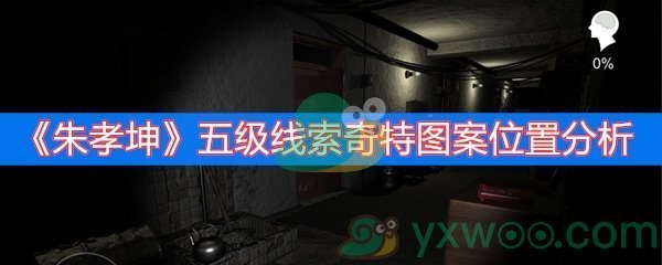 《朱孝坤》五级线索奇特图案位置分析