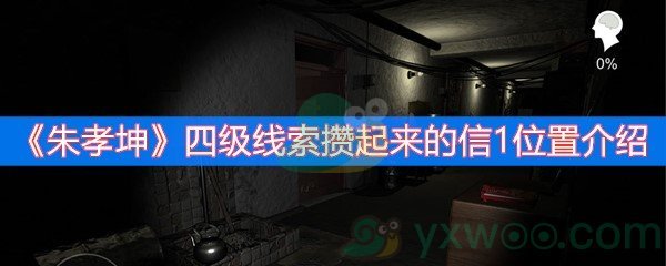 《朱孝坤》四级线索攒起来的信1位置介绍