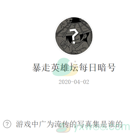 《暴走英雄坛》微信每日暗号4月2日答案