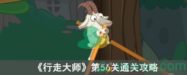 《行走大师》第56关通关攻略