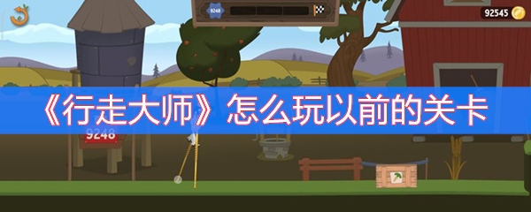《行走大师》怎么玩以前的关卡
