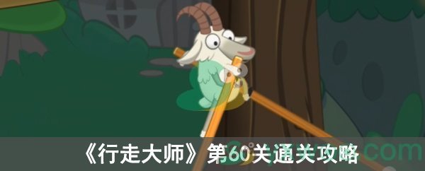 《行走大师》第60关通关攻略