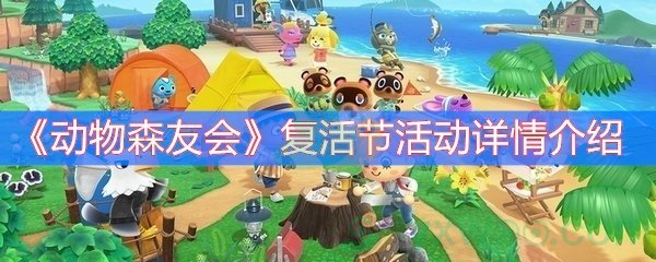 《动物森友会》复活节活动详情介绍