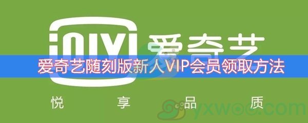 爱奇艺随刻版新人VIP会员领取方法