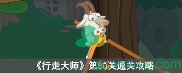 《行走大师》第80关通关攻略