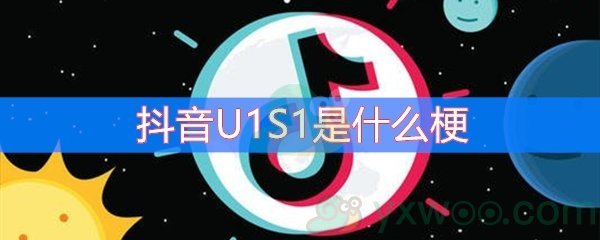 抖音U1S1是什么梗