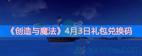 《创造与魔法》4月3日礼包兑换码