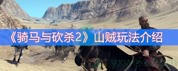 《骑马与砍杀2》山贼玩法介绍