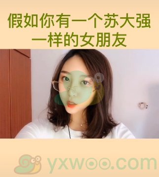 苏大强式女友是什么梗