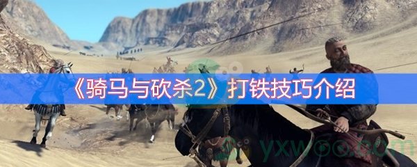《骑马与砍杀2》打铁技巧介绍