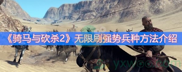 《骑马与砍杀2》无限刷强势兵种方法介绍