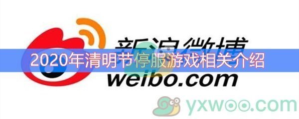 2020年清明节停服游戏相关介绍