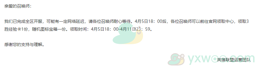 关于《英雄联盟》4月5日开服的说明