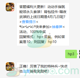 《和平精英》微信每日一题4月7日答案