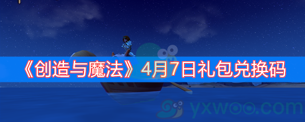 《创造与魔法》4月7日礼包兑换码