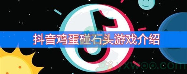 抖音鸡蛋碰石头游戏介绍