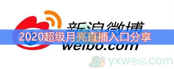 2020超级月亮直播入口分享