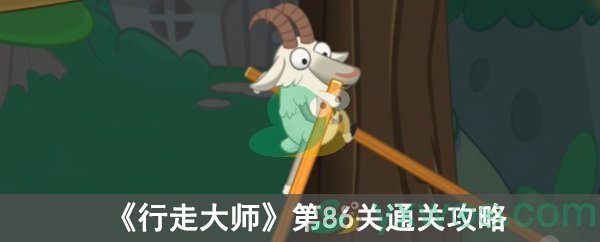 《行走大师》第86关通关攻略