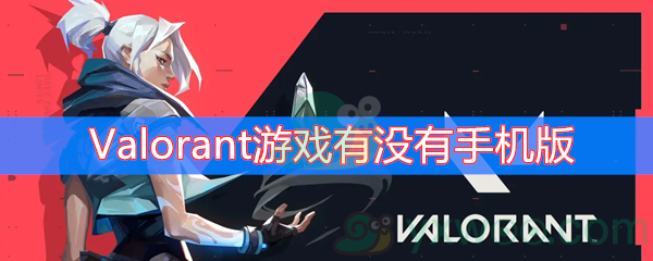 Valorant游戏有没有手机版