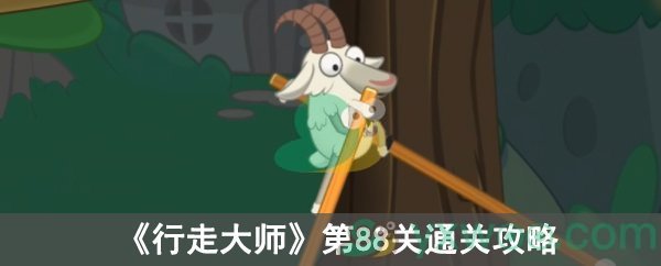 《行走大师》第88关通关攻略