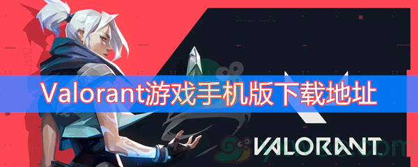《Valorant》游戏手机版下载地址