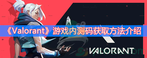 《Valorant》游戏内测码获取方法介绍