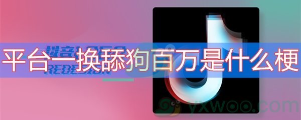 平台一换舔狗百万是什么梗