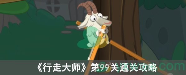 《行走大师》第99关通关攻略