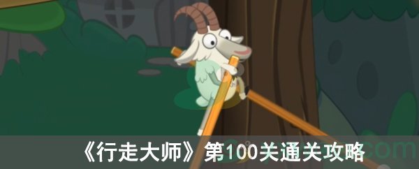 《行走大师》第100关通关攻略