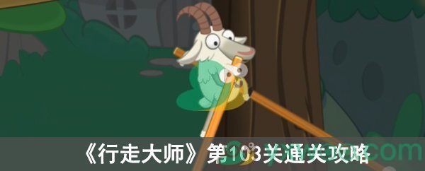 《行走大师》第103关通关攻略