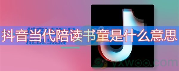 抖音当代陪读书童是什么意思