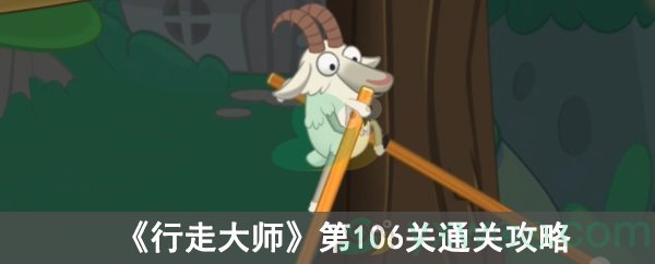 《行走大师》第106关通关攻略