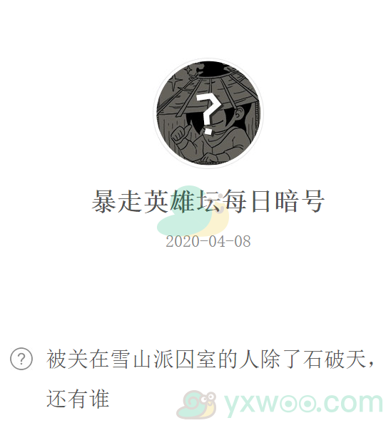 《暴走英雄坛》微信每日暗号4月8日答案