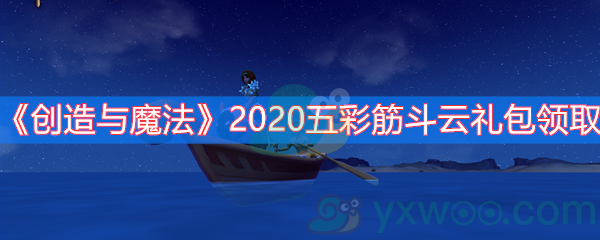 《创造与魔法》2020五彩筋斗云礼包领取