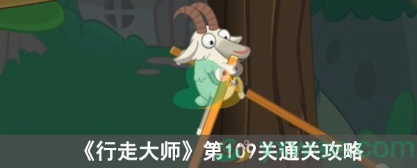 《行走大师》第109关通关攻略