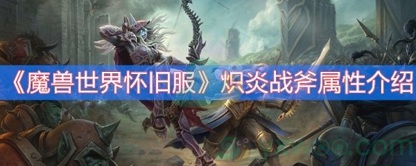 《魔兽世界怀旧服》炽炎战斧属性介绍