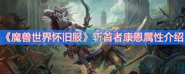 《魔兽世界怀旧服》斩首者康恩属性介绍