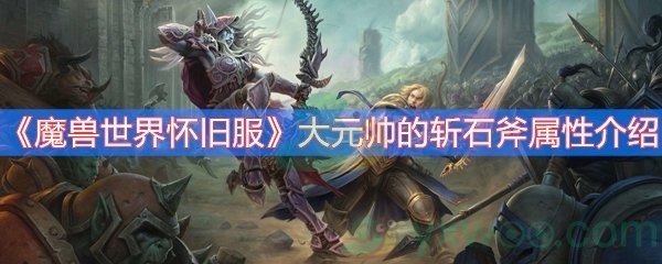 《魔兽世界怀旧服》大元帅的斩石斧属性介绍