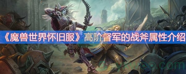 《魔兽世界怀旧服》高阶督军的战斧属性介绍