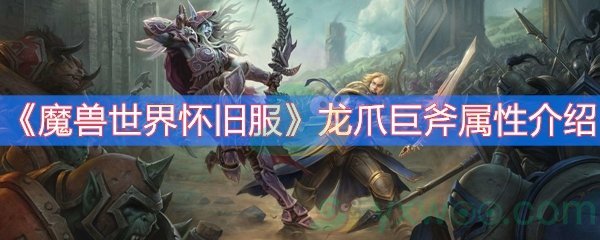 《魔兽世界怀旧服》龙爪巨斧属性介绍