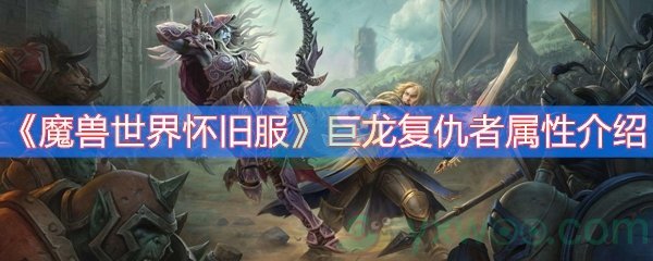 《魔兽世界怀旧服》巨龙复仇者属性介绍