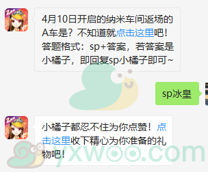 《QQ飞车》微信每日一题4月9日答案