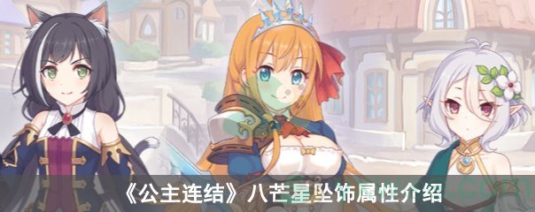 《公主连结》八芒星坠饰属性介绍