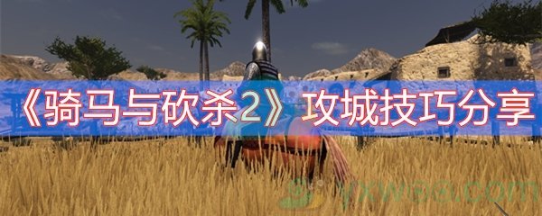 《骑马与砍杀2》攻城技巧分享