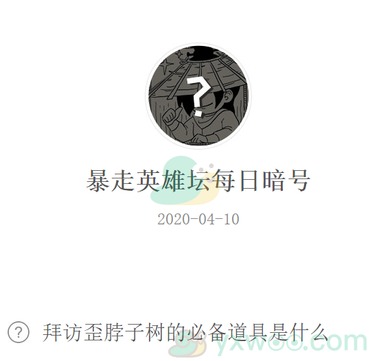 《暴走英雄坛》微信每日暗号4月10日答案