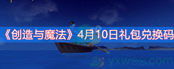 《创造与魔法》4月10日礼包兑换码