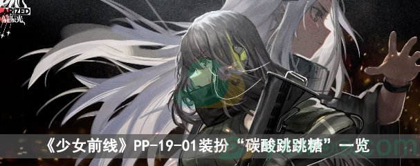 《少女前线》PP-19-01装扮“碳酸跳跳糖”一览
