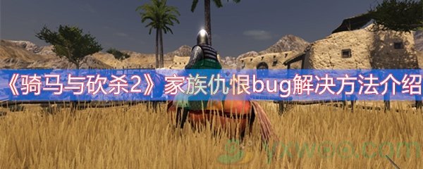 《骑马与砍杀2》家族仇恨bug解决方法介绍